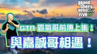 GTA 霸氣哥前傳上集！與嘉誠哥相遇！！