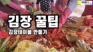 김장김치 덜 힘들게 해 보자구요. 김장테이블 만들기