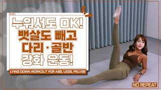 Lying down and losing belly fat and strengthening legs and pelvis!