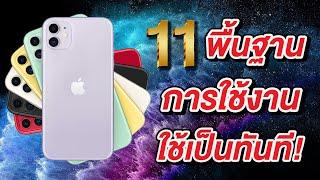 11 พื้นฐานการใช้งาน iPhone 11, iPhone 11 Pro และ iPhone 11 Pro Max ใช้เป็นทันที!