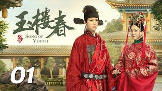 ENG SUB《玉楼春 Song of Youth》EP01 ：少春寿宴一鸣惊人，玉楼对少春一见钟情  |  白鹿 金晨 王一哲 | 古装情喜剧 | 欢娱影视