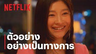 Fishbowl Wives | ทีเซอร์อย่างเป็นทางการ | Netflix