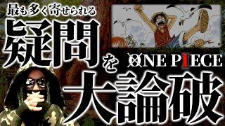 疑問「なぜルフィは●されなかったの？」【ワンピース ネタバレ】