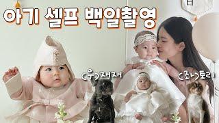[육아 vlog] 셀프 백일촬영만 세 번 | 셀프 백일상 | 3개월 아기 옹알이 | 맷돌트림법? | 터미타임 | 애개육아 | 공동육아