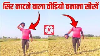 सिर काटने वाला वीडियो Edit करना सीखिएKinemaster 2024 !! Editor Tech boy Laxmi |Head magic effect