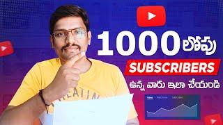 1000లోపు Subscribers ఉన్న వారు ఇలా చేయండి | How to Grow Youtube Channel 2024 in Telugu | Views Incre