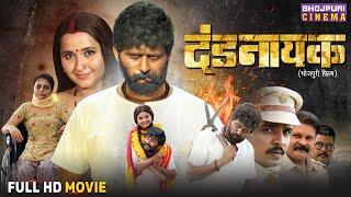 Full Movie - Dandnayak दंडनायक || Yash Kumar, Kajal Raghawani, Preeti Shukla | Bhojpuri Film 2024