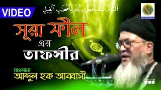 Surah Fil Er Tapseer | সূরা ফীল এর তাফসির | বাংলা তরজমা সহ | Abdul Haque Abbasi | Quran Recitation