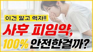 사후피임약에 대한 모든 것! 100% 안전한걸까? 부작용 알고 먹자!ㅣ사후피임약종류ㅣ사후피임약부작용ㅣ사후피임약확률