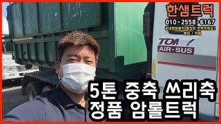 5톤 암롤트럭 쓰리축 중축 2015년 270마력 정품 암롤 박스포함