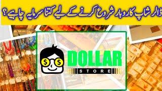 How Much Investment is required to start a dollar store in Pakistan |Business startup cost