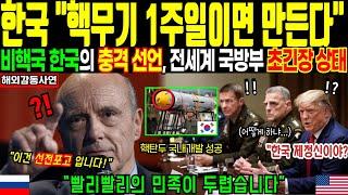 “한국 핵무기 1주일이면 만든다” 전세계 국방부 초긴장 | 해외감동사연