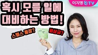 비상금 통장 만들기