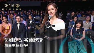 59金鐘 節目類｜網紅跨界主持 演員主持都在行！吳姍儒點名主持前輩鍾欣凌 許願有得獎體質！