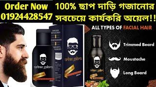 Urban Gabru Beard Oil || 100% ছাপ দাড়ি গজানোর সবচেয়ে  কার্যকরি অয়েল!!- Girls Choice