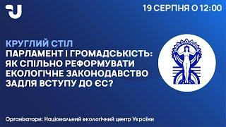 "Парламент і громадськість: як спільно реформувати екологічне законодавство задля вступу до ЄС?"