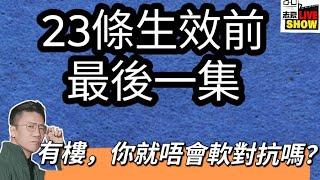 2024 0322 /今集係23條前最後一集節目啦/有樓，你係咪就愛香港，唔會軟對抗呢？