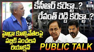 కేసీఆర్ కరెక్టా? రేవంత్ రెడ్డి కరెక్టా? | Public Reaction On HYDRA Demolition | KCR | Revanth Reddy