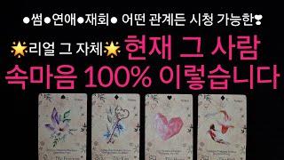 (타로) 미친 적중률 100% 소름 그 사람이 현재 내게 가지고 있는 속마음🩷 어떤 관계든지 시청 가능한 디테일 리딩🩷