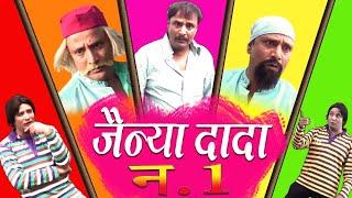 JAINYA DADA NO 01| जैन्या दादा नं 01| ASIF ALBELA COMEDY | RS ENTERTAINMENT | KHANDESH COMEDY |