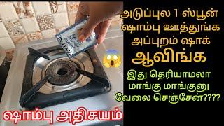 அடுப்புல 1 ஸ்பூன் ஷாம்பு ஊத்துங்க அப்புறம் ஷாக் ஆவிங்க/kitchen tips tamil@keerthisaratips5728