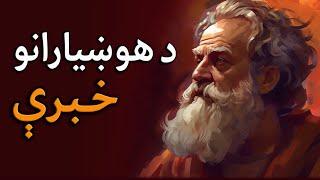 د هوښیارانو خبرې The words of the wise