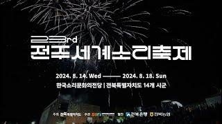 2024 전주세계소리축제 Promotion Video (KOR Ver.)