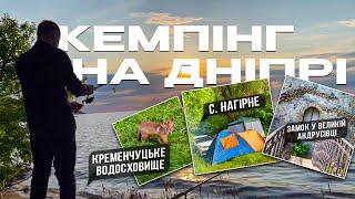 КЕМПІНГ НА ДНІПРІ. Кременчуцьке водосховище. село Нагірне. Замок у Великій Андрусівці.