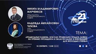 «Подводные камни», или как правильно подать заявку на премию Президента в области науки и инноваций