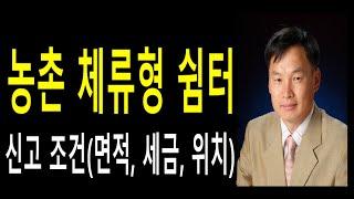 농막의 대체 농촌체류형 쉼터 조건(주택 및 농지 면적, 세금, 구성 요소, 불허가 지역) 투자성  분석, 농막 양성화 조건, 김동수박사