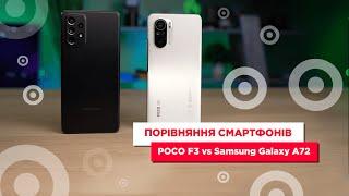 Порівняння смартфонів POCO F3 vs Samsung Galaxy A72