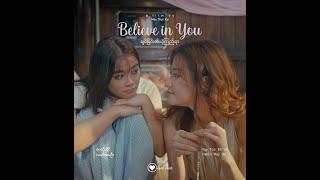 ချစ်ခြင်း၏ယုံကြည်ရာ | Believe In You - LGBTQ Short Film