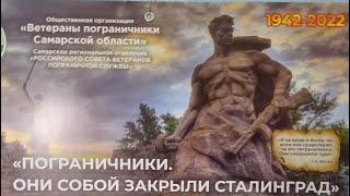 Участие пограничников в Сталинградской битве