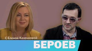 Бероев Егор. О том, что волнует всех. Верую @Елена Козенкова