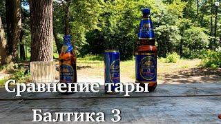 Балтика 3! Сравнение тары(банка,пластик,стекло)
