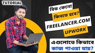 Bid কেনো কিনতে হবে? Freelancer, Upwork এ কিভাবে কাজ পাওয়া যায় দেখে নিন। Tutorial