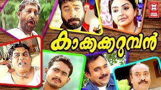 Kakkakarumban Malayalam Full Movie | Sidharth Bharathan | Meenakshi | Jagathy Sreekumar