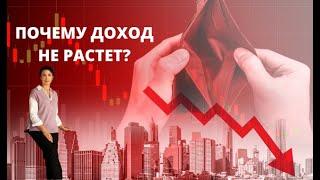 Почему не растет доход - Главное препятствие для роста дохода