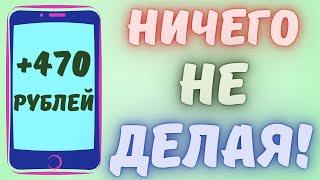 ПАССИВНЫЙ Заработок На Телефоне и ПК Компьютере Без Вложений! Как заработать деньги с телефона 2024!