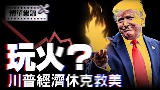 兩會不再習“核心”，中共為何避維和烏克蘭？川普經濟休克是玩火嗎？【精華集錦】