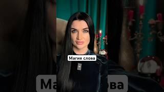 Магия слова #приворот #отворот #психология #заговор #отношения