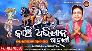 Kanchi Abhijana Gahani | କାଞ୍ଚି ଅଭିଯାନ | Rabindra Mohapatra | Jagannath Bhajan | sabitree Bhakti