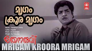 Mrigam Kroora Mrigam | Thenaruvi | Malayalam Song | Prem Nazeer | KJ Yesudas | G Devarajan