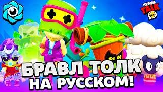БРАВЛ ТОЛК НА РУССКОМ! 2 НОВЫХ БРАВЛЕРА! ВИДЕО ЗАПИСИ! НОВЫЙ ПАРК СТАРР в BRAWL STARS
