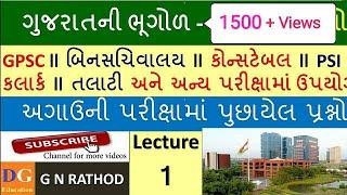 L:1 ગુજરાતની ભૂગોળ | Gujarat Geography top 20 MCQ | Gujarat ni bhugol | #GPSC #GSSSB #STI #PSI