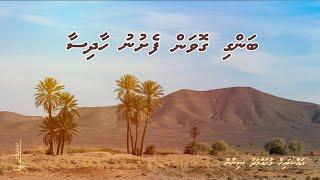 Bangi govan feshunu haadhisaa - Ali Rameez