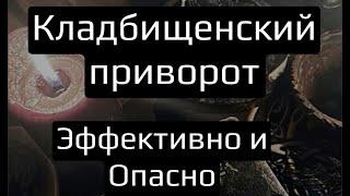 ️КЛАДБИЩЕНСКИЙ ЛЮБОВНЫЙ ПРИВОРОТ️