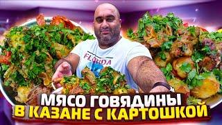 МЯСО ГОВЯДИНЫ в КАЗАНЕ с КАРТОШКОЙ