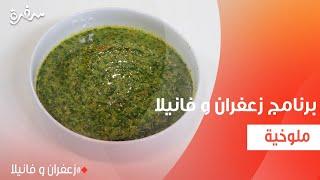 ملوخية | غادة التلي