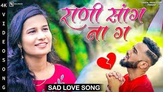 राणी सांग ना ग | Rani Sagna Na G |  Chetan Patil | Marathi Love Song 2023 | Marathi Song 2023